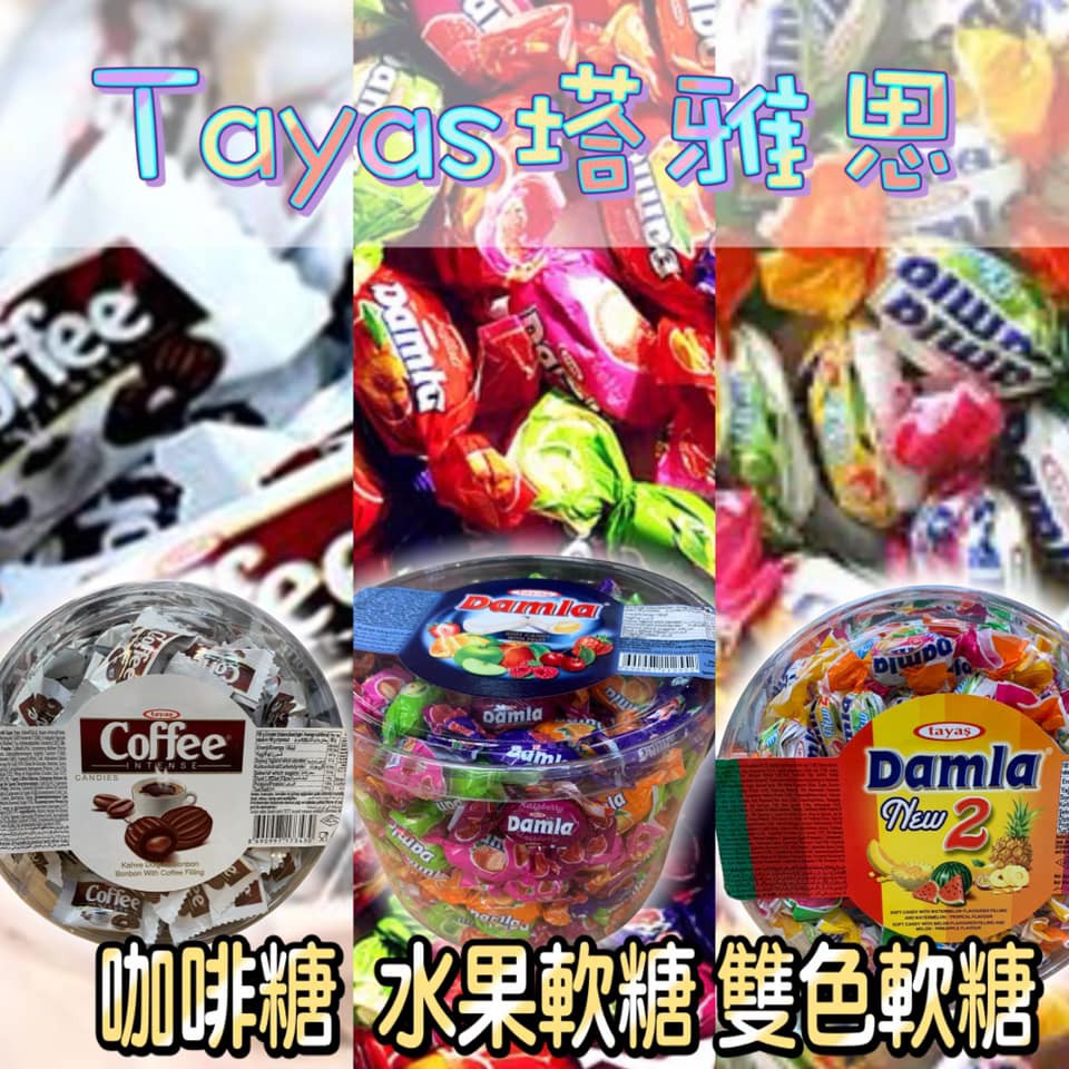 【YUYU-SHOP】現貨不用等 土耳其 塔雅思 Tayas 咖啡夾心糖 什錦爆漿水果軟糖 愛妮拉水果軟糖 1000g