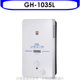 櫻花 10公升ABS防空燒(與GH1035/GH-1035同款)RF式LPG熱水器桶裝瓦斯GH-1035L 大型配送