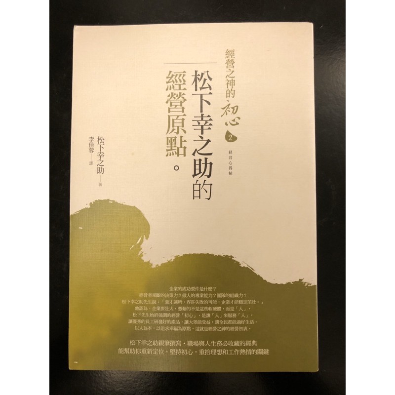 經營之神的初心2 松下幸之助的經營原點 蝦皮購物