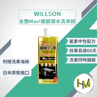 日本Willson 金艷Max!鍍膜撥水洗車精 閃耀光澤 中性配方泡沫精 氟素潑水 洗車蠟 汽機車洗車美容清潔用品