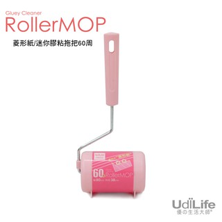 UdiLife 生活大師 菱形紙 迷你膠粘拖把60周