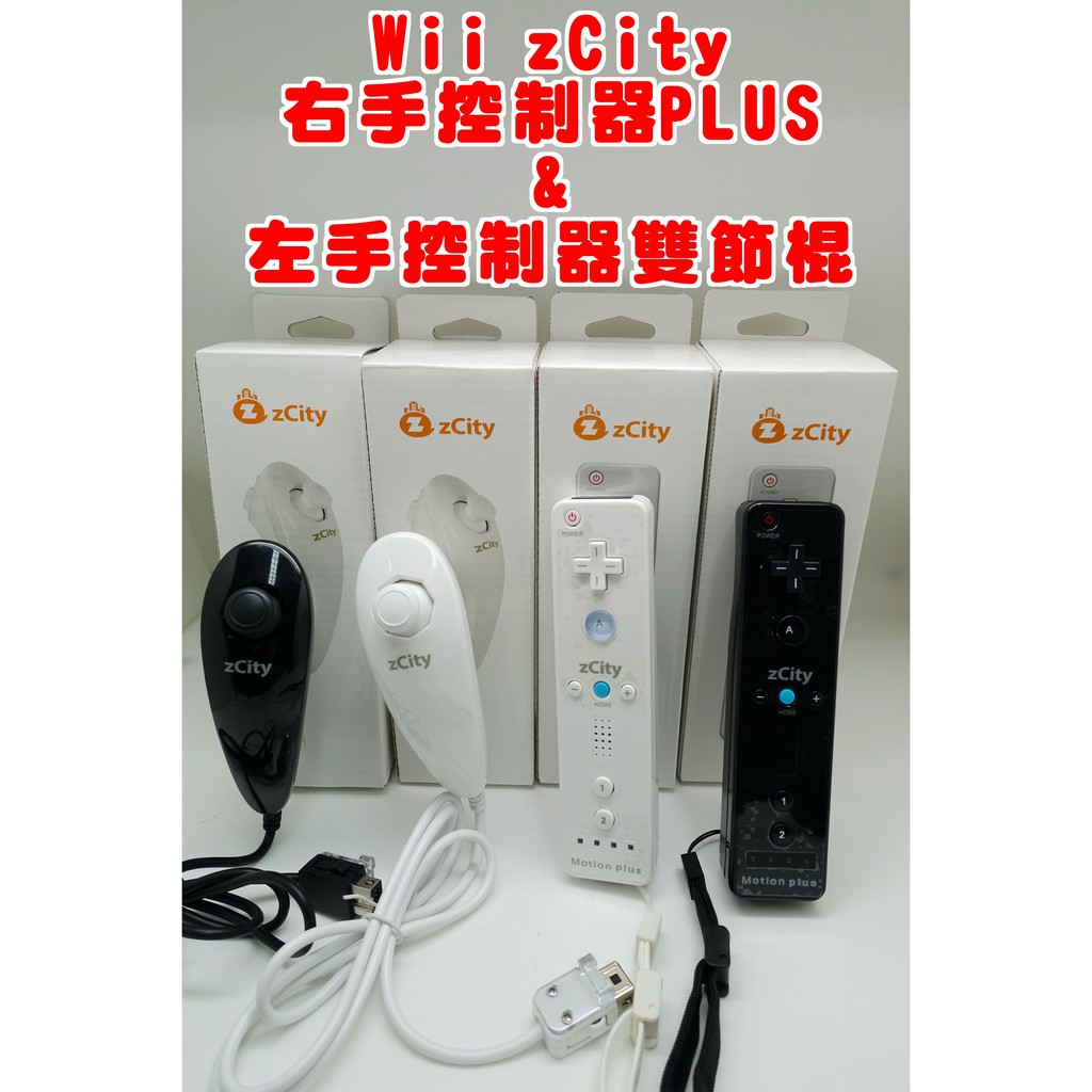 【電玩貓】 ZCITY WiiU/Wii Wii控制器PLUS 右手控制器 &amp; Wii雙節棍 左手控制器 新品現貨
