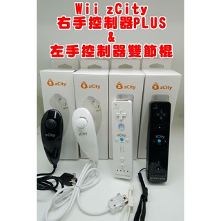 【電玩貓】 ZCITY WiiU/Wii Wii控制器PLUS 右手控制器 & Wii雙節棍 左手控制器 新品現貨