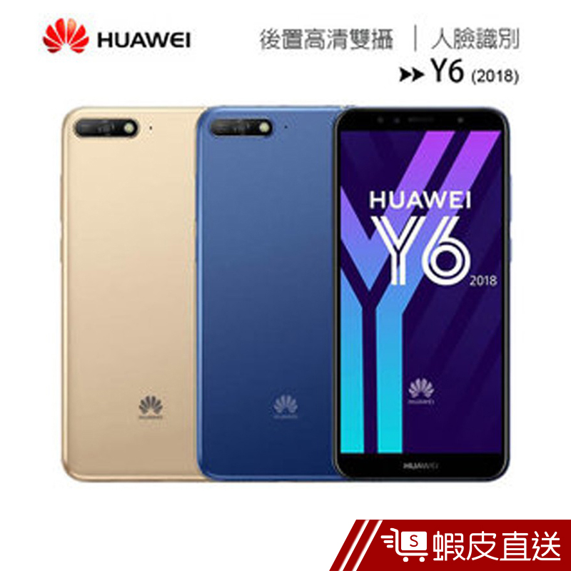 Huawei   Y6 2018 (2G/16G)  現貨 蝦皮直送
