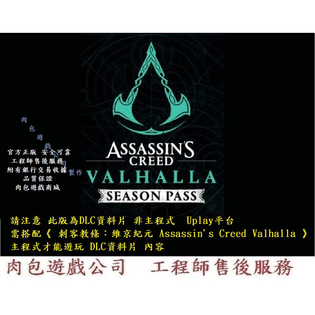 PC版 肉包 資料片 Uplay 刺客教條：維京紀元 季票 Assassin's Creed Valhalla Pass
