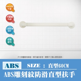 ABS 雕刻紋 直型 一字型 扶手 防滑扶手 安全扶手 浴室扶手 60 CM
