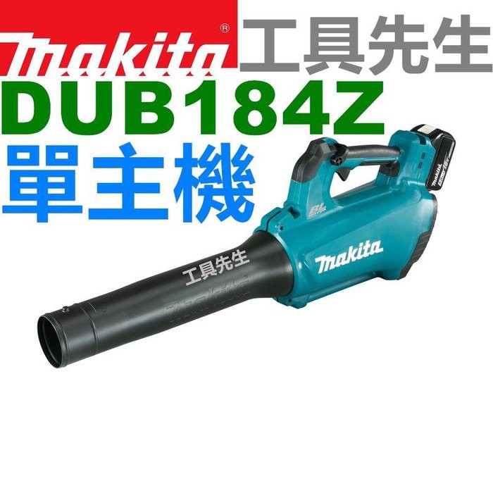 含稅價／DUB184RT／搭5.0電池x1【工具先生】MAKITA 牧田 18V 充電式 無刷 吹風機 吹葉機