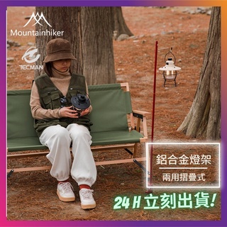 【24小時發貨】特克曼|山之客Mounthike|鋁合金摺疊燈架|臺灣現貨|露營燈架|燈架|天幕架|露營美學|桌上燈架