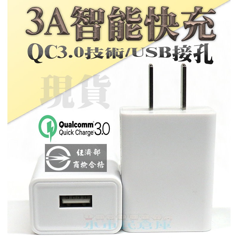 小市民倉庫-極力-3A智能快充-QC3.0快充頭-USB接孔-BSMI商檢-安卓/TYPE-C/三星/apple-充電器