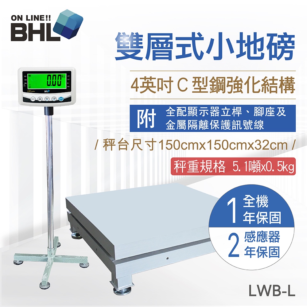 【BHL秉衡量電子秤】4英吋C型鋼強化雙層式小地磅 LWB-L 〔秤台尺寸1.5米x1.5米〕全館免運 含稅 附發票