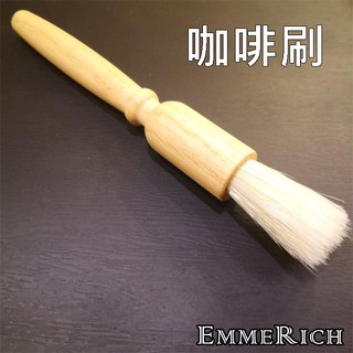 【咖啡器具】 原木咖啡刷 木刷 磨豆機清潔 咖啡刷 EmmeRich