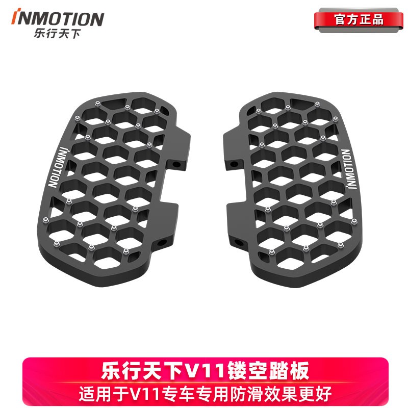 預購 台灣樂行 INMOTION V11 V12 踏板 鉚釘踏板 蜂巢式踏板 原廠公司貨 台灣南部總代理商