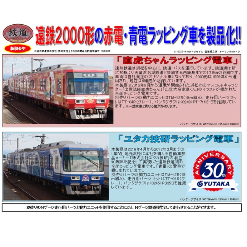 TOMYTEC 鉄コレ遠州鉄道2000形（直虎ちゃんラッピング/ユタカ技研ラッピング）2両入| 蝦皮購物