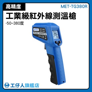 測溫度槍 數字式測溫儀 測溫計 電子溫度計 (不可以測人體體溫) 非接觸式 MET-TG380R