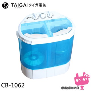 日本TAIGAC CB1062 迷你雙槽柔洗衣機 輕巧衛生 迷你洗衣機 單身貴族 貼身衣物 嬰兒衣物 雙馬達 學生
