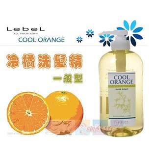 ◎小嵐商店屋◎肯邦LebeL 冷橘洗髮精 (一般型) 600ml  特價 = 799元  ~  夏天特價品