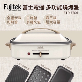 全新 現貨富士電通 Fujitek 多功能燒烤盤 白色 FTD-EB01 可面交