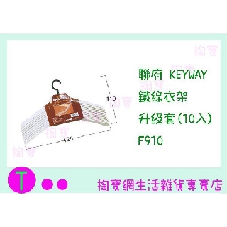 『現貨供應 含稅 』聯府 KEYWAY 鐵線衣架升級套(10入) F910 衣架/收納架/曬衣架ㅏ掏寶ㅓ