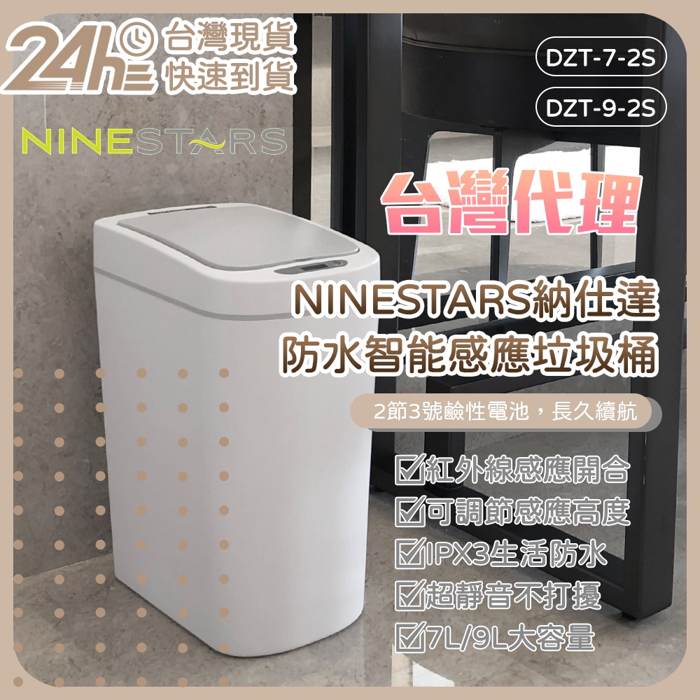 美國 NINESTARS 納仕達 感應垃圾桶 智能垃圾桶 7L 9L 大容量 台灣代理 ⚝