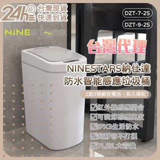 美國 NINESTARS 納仕達 感應垃圾桶 智慧垃圾桶 7L 9L 大容量 臺灣代理 ⚝