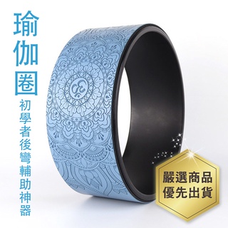 【台灣現貨 快速出貨】瑜伽圈普拉提圈防滑瑜伽輪初學者後彎輔助神器女達摩輪開肩下腰環