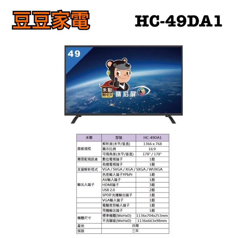 【禾聯家電】49吋液晶電視 HC-49DA1 下單前請先詢問