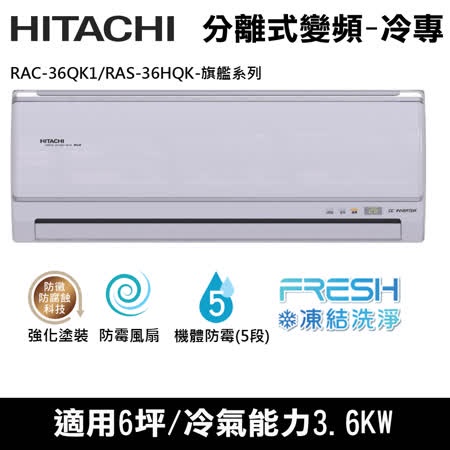 @惠增電器@日立HITACHI旗艦型變頻冷專一對一冷氣RAS-36HQK/RAC-36QK1 適約5坪 1.3噸《退稅》