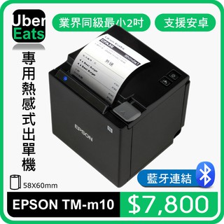 【SD POS】UberEats專用EPSON TM-m10熱感式出單機(藍牙)