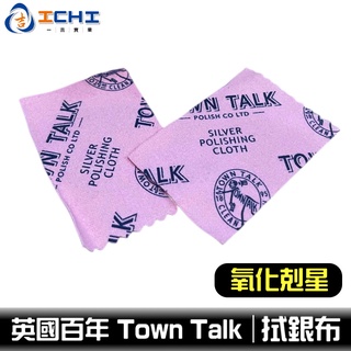 town talk 拭銀布 8CM【臺灣現貨-附發票】純銀拭銀布 擦拭布 擦銀布 亮銀布 戒指 項鍊 拋光布 純銀拭銀布