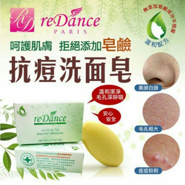 瑞丹絲reDance抗痘洗面皂60g