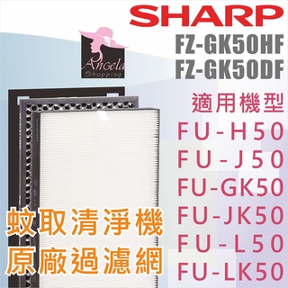 Sharp 夏普 FU-GK50 原廠/副廠濾網 FU-H50 FU-JK50 FZ-GK50HF FU-J50