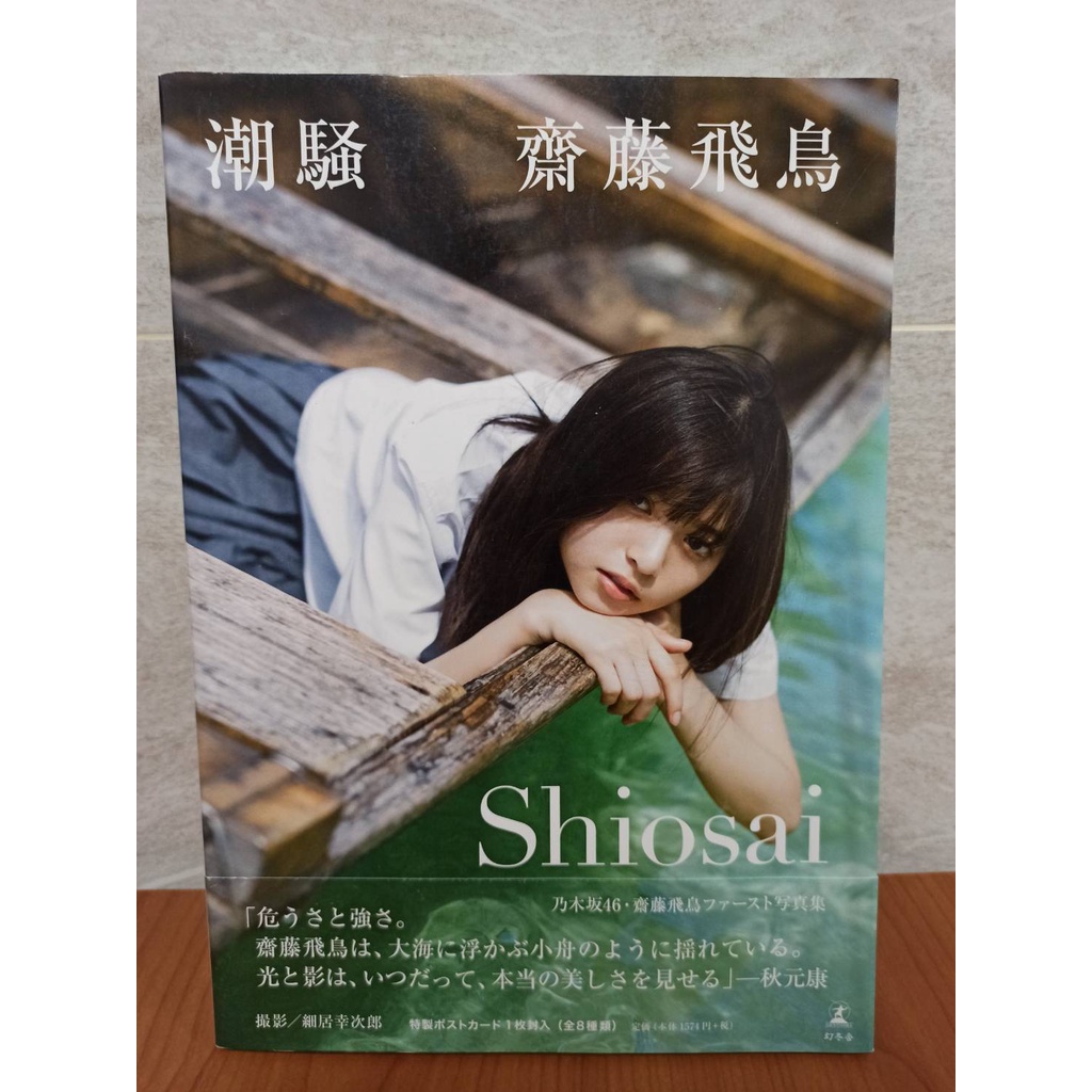 二手 乃木坂46 齋藤飛鳥 潮騷 寫真集