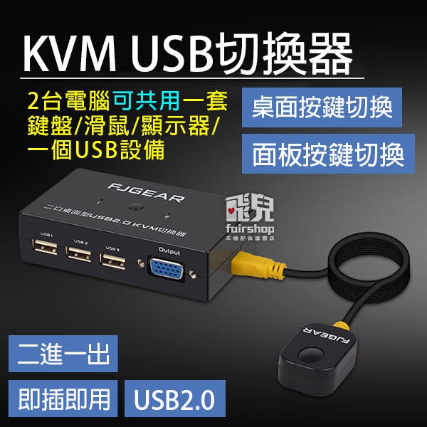 即插即用！KVM USB 切換器 黑 多電腦切換器 切換螢幕 共用鍵鼠 VGA 螢幕 3孔USB 77【飛兒】