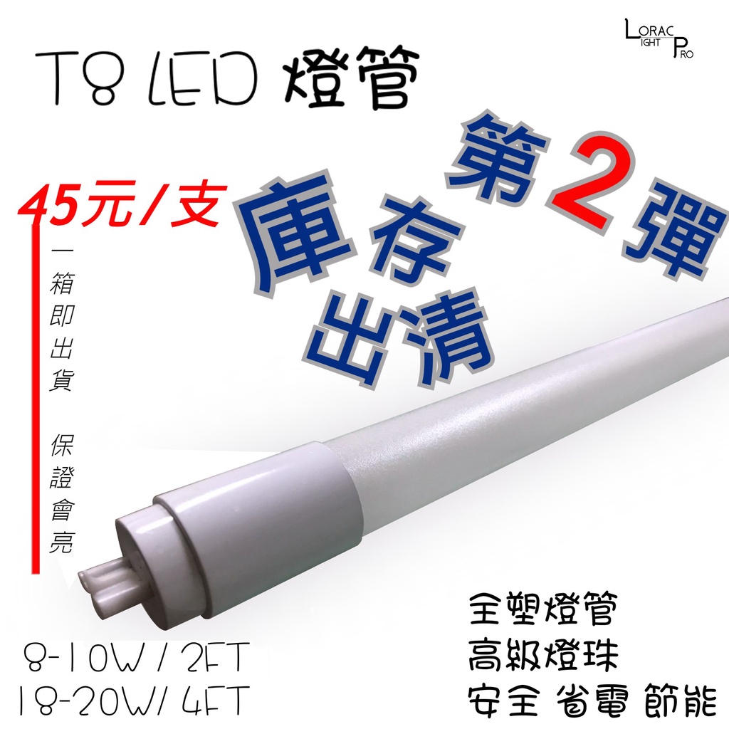 附發票 T8 LED 全塑 燈管 8-10w 二/ 18-20w四尺 庫存出清 保證會亮 數量有限 售完為止 白光