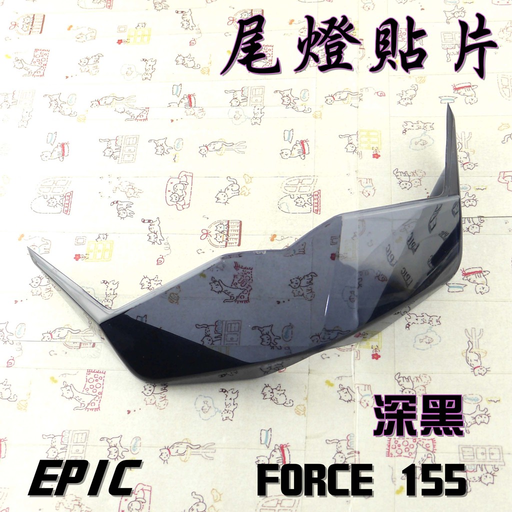 EPIC | 深黑 後煞車燈 護片 尾燈 後燈 煞車燈 貼片 附背膠 附發票 適用於 FORCE 155