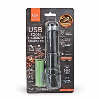PA-P50-2-PLUS USB充電式手電筒 附18650電池 18650手電筒 充電手電筒