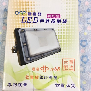 登富發 LED 戶外防水投射燈 精巧版 12W、20W、30W、50W、100W、150W、200W IP68防水等級