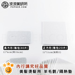 羊毛氈 隔熱墊 長方形 正方形 中一刀 加厚版 溫塑機專用 燙髮專用 開口 熱塑燙 陶瓷燙 燙髮羊毛氈 熱燙專用