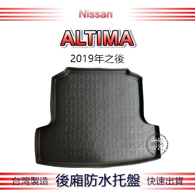 【熊】後廂防水托盤 日產 ALTIMA（19年之後）後廂托盤 後車廂墊 Nissan Altima L34 汽車防水托盤