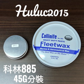 Collinite 885 柯林遊艇蠟 45g 分裝 Paste Fleetwax 汽車蠟 汽車美容