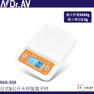 【54SHOP】NDr.AV聖岡科技 日式5公斤大秤盤電子秤 料理秤 微量秤 MA-5M