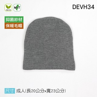 《DEVH34》抑菌消臭毛帽 抑菌消臭纖維 針織毛帽 素面毛帽 保暖 帽子 毛帽 適合春秋冬穿戴