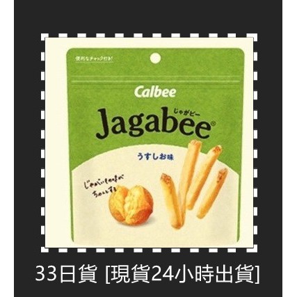 33日貨 [現貨24小時出貨] 卡樂比Calbee 薯條餅乾 雅加比Jagabee