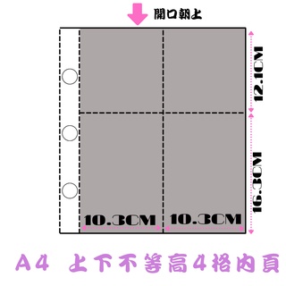 現貨【Prince】上下不等高四格內頁 A4卡冊透明內頁 上下不等高4格 內頁 小卡收納