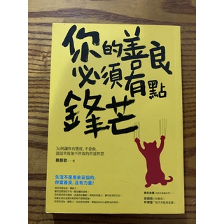 《你的善良必須有點鋒芒》 慕顏歌 著