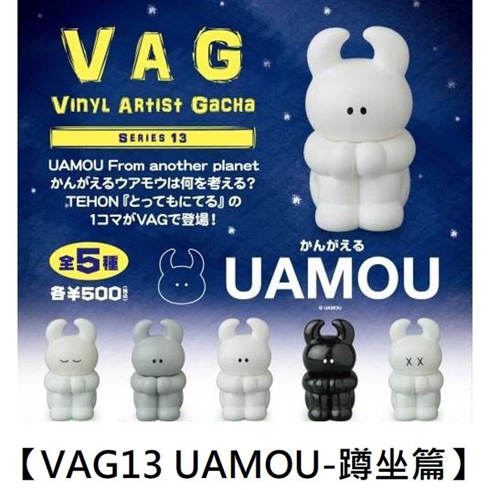 【扭扭蛋】VAG13 UAMOU 蹲坐篇 扭蛋 轉蛋 Medicom Toy