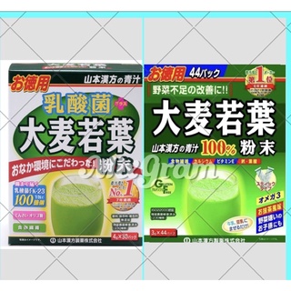 現貨🌟優惠價💕日本🇯🇵原裝⭐️山本漢方 大麥若葉青汁 ⭐️添加乳酸菌 青汁 熱銷日本第一👍