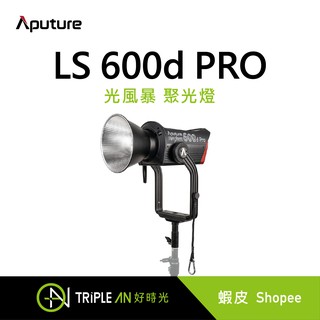 Aputure 愛圖仕光風暴 LS 600D PRO聚光燈 (V-mount)【Triple An】