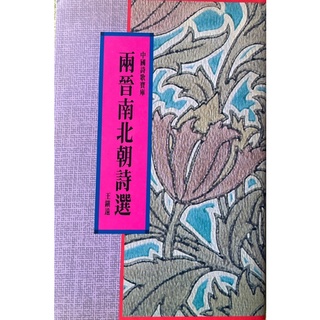 【多多雜貨店】55二手書/兩晉南北朝詩選/王鎮遠著作