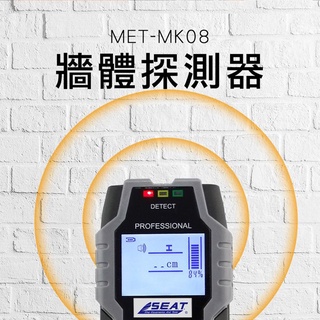 牆體探測儀 牆內電線探測器 鋼筋透視 暗線檢測 牆面掃描儀 鑽孔 裝修裝潢水電工程 PVC管探測 MET-MK08